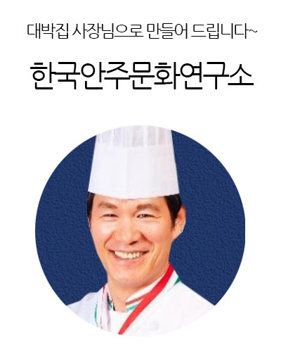 한국안주문화연구소(비법레시피 전수기관)