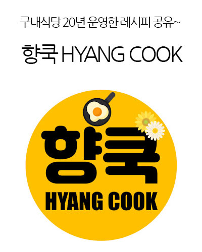 향쿡 HYANG COOK