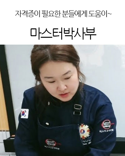 마스터박사부 -마스터요리 -Master Cooking Academy