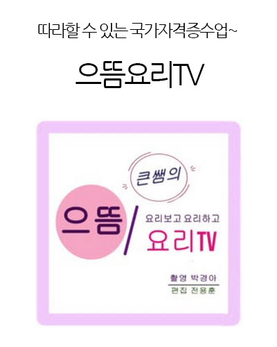 으뜸요리TV