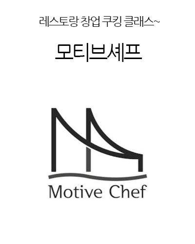 모티브셰프Motive Chef