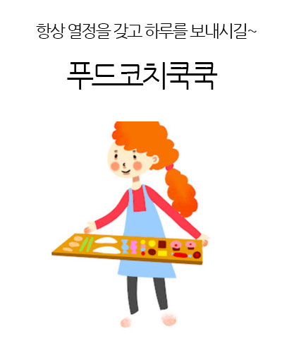 푸드코치쿡쿡