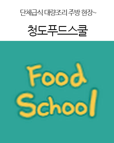 청도푸드스쿨 FoodSchool