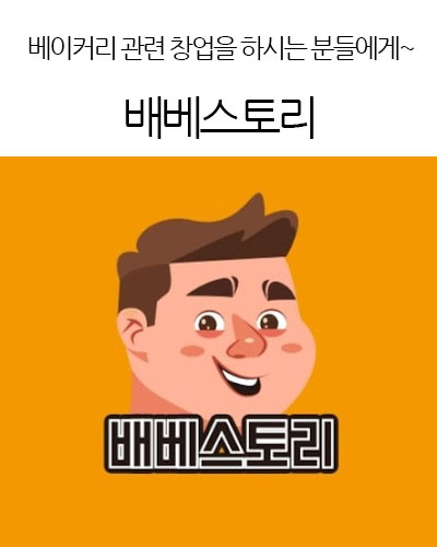 배베스토리