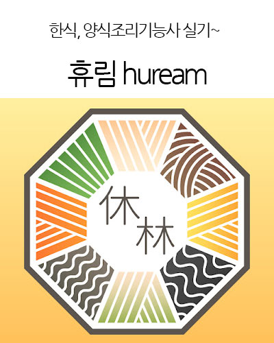 휴림 huream - 제대로 된 일품요리