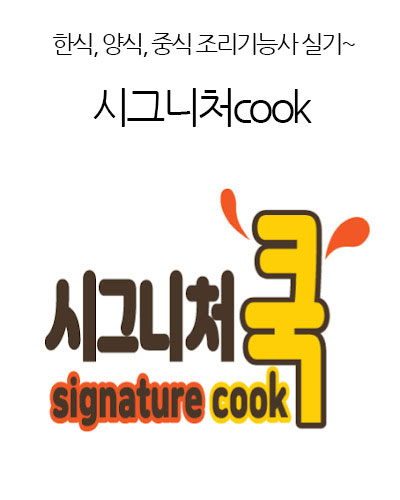 시그니처cook