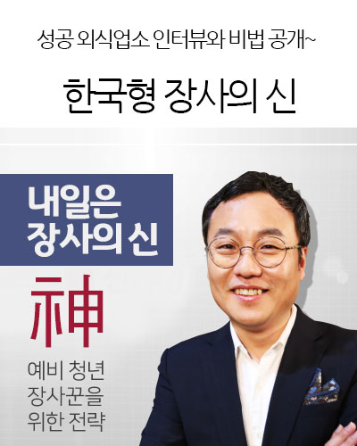 한국형 장사의 신