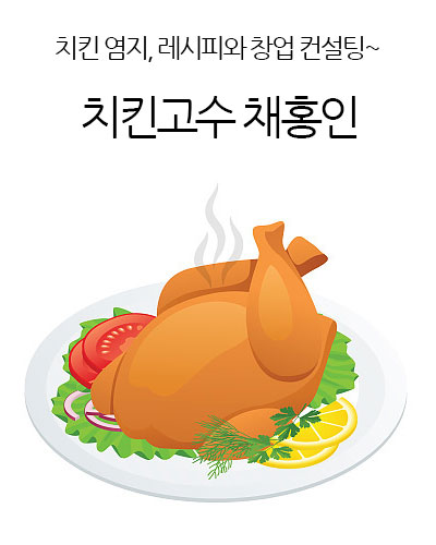 치킨고수 채홍인