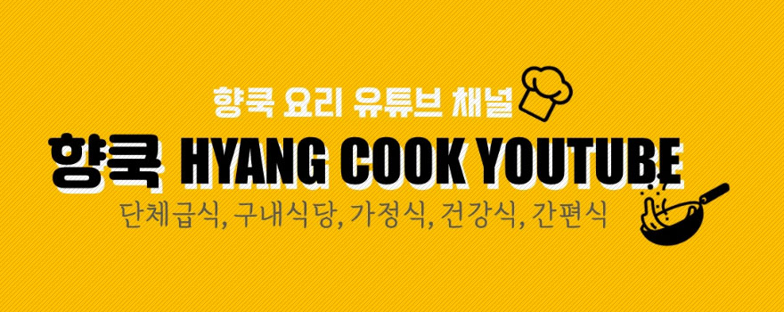 향쿡(HYANG COOK)