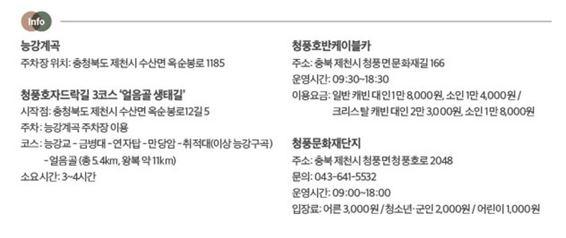 청풍호자드락길 3코스 ‘얼음골 생태길’ 연락처