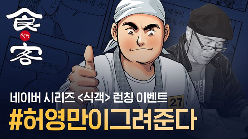 만화로 만나는 한식