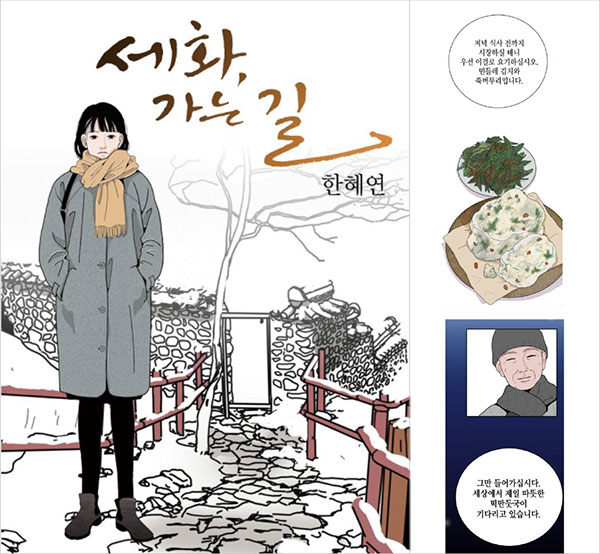 사찰음식이 주는 위로와 성찰 - 세화, 가는 길