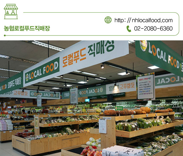 농협로컬푸드직매장