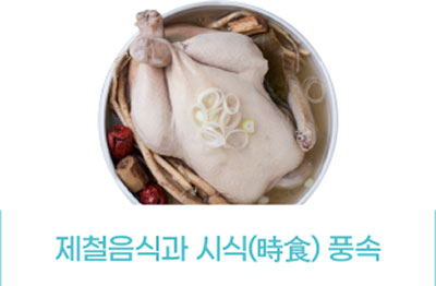 제철음식과 시식(時食) 풍속