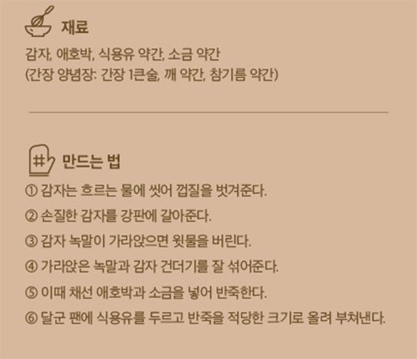 부드럽고도 아삭한 식감의 감자전 만드는 법