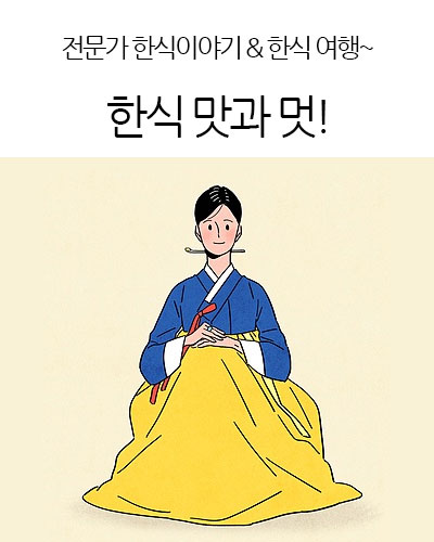 한식 맛과 멋