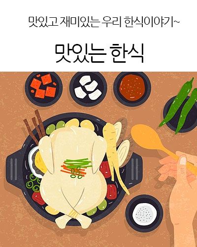 맛있는 한식이야기