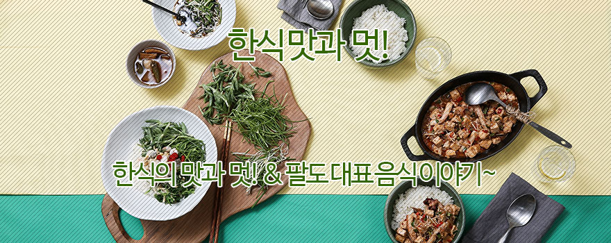 한식 맛과 멋 동영상