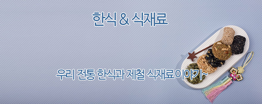 한식 & 제철음식