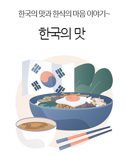 한국의 맛