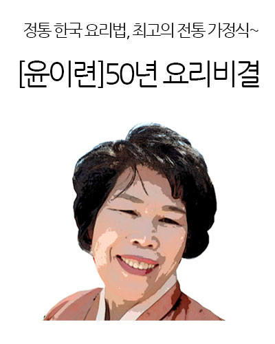 [윤이련]50년 요리비결