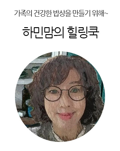 하민맘의 힐링쿡