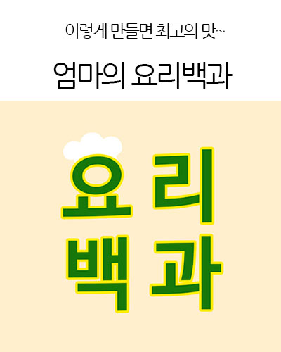 엄마의 요리백과