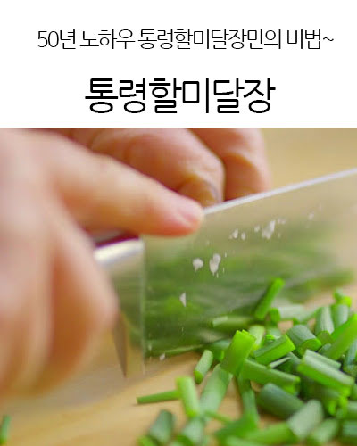 통령할미달장