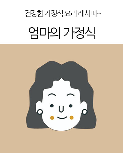 엄마의 가정식