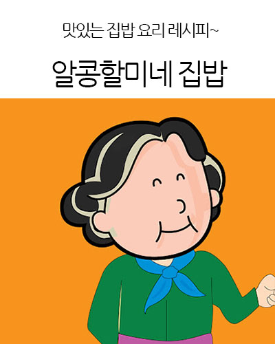 알콩할미네 집밥