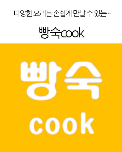 빵숙cook