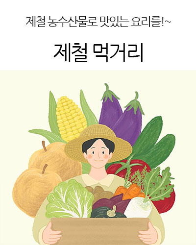 제철 먹거리