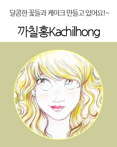 까칠홍Kachilhong