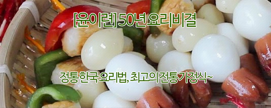 [윤이련] 50년 요리비결 한식요리 레시피 동영상