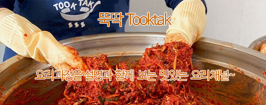 뚝딱 Tooktak 한식요리 레시피 동영상