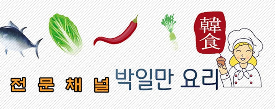 박일만요리 한식요리 레시피 동영상