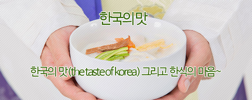 한국의 맛 동영상