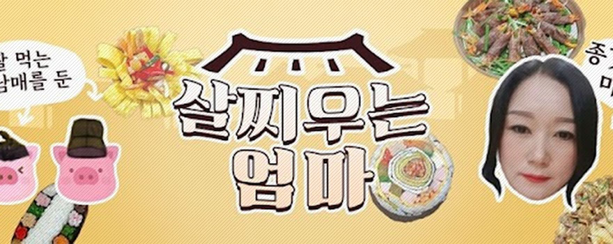 살찌우는 엄마 한식요리 레시피 동영상