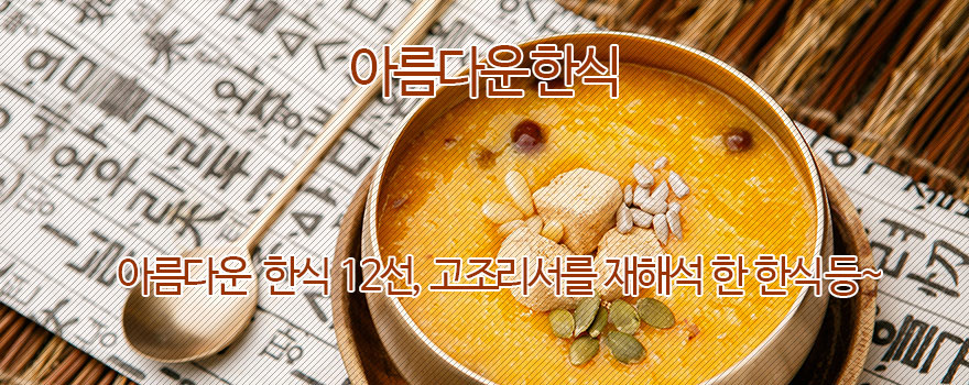 한식 & 전통주 동영상