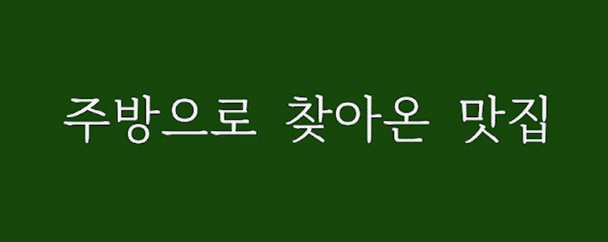 요리연구가 양향자 동영상