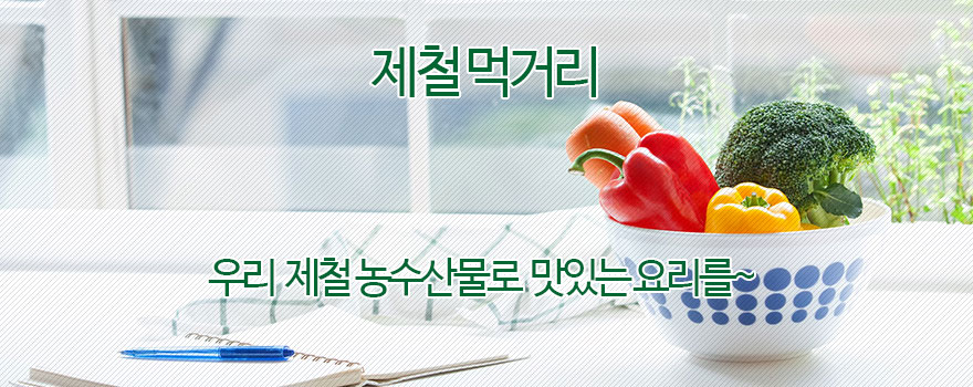 제철농수산물