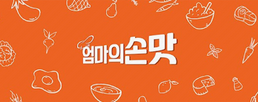 엄마의 손맛 한식요리 레시피 동영상