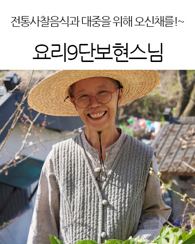 요리9단보현스님