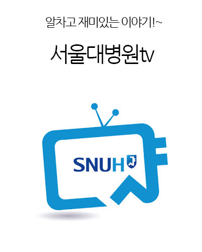 서울대병원tv