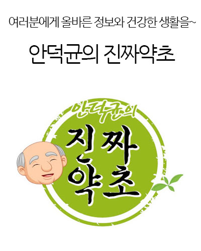 안덕균의 진짜약초 Real medical herbs