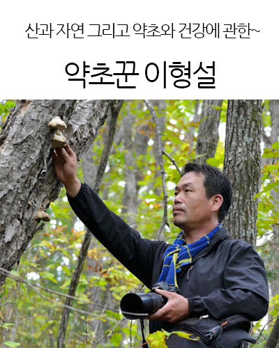 약초꾼 이형설