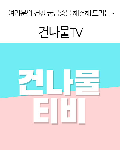 건나물TV