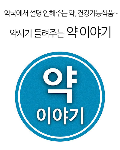 약사가 들려주는 약 이야기