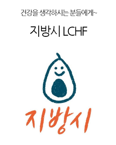 지방시 LCHF