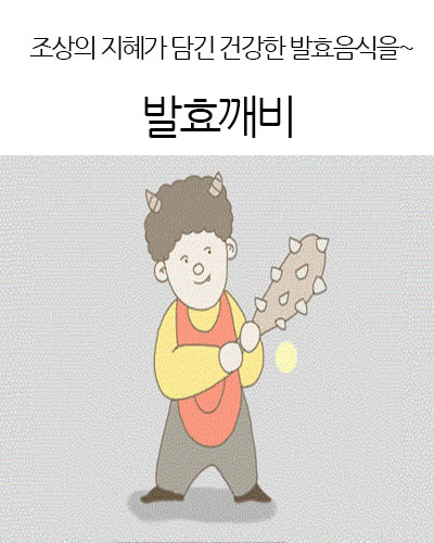 발효깨비